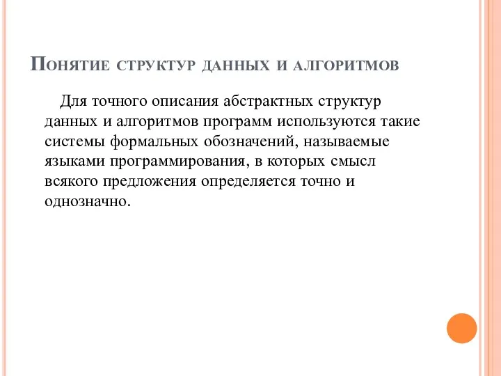 Понятие структур данных и алгоритмов Для точного описания абстрактных структур