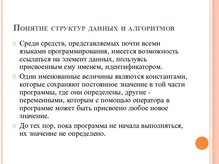 Понятие структур данных и алгоритмов Среди средств, представляемых почти всеми