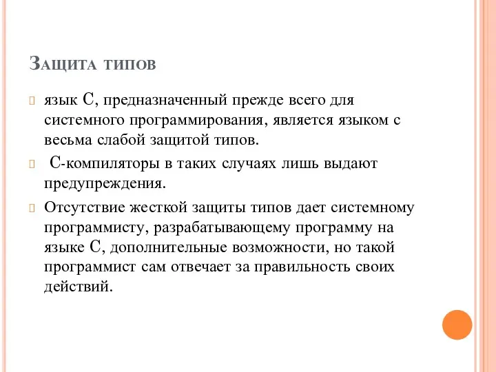 Защита типов язык C, предназначенный прежде всего для системного программирования,