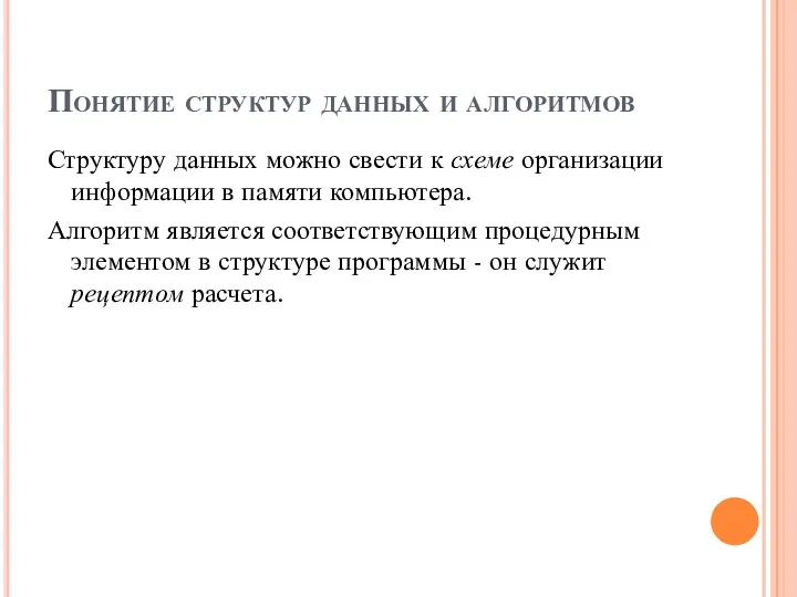 Понятие структур данных и алгоритмов Структуру данных можно свести к