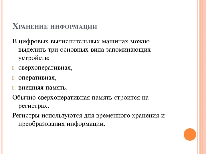 Хранение информации В цифровых вычислительных машинах можно выделить три основных