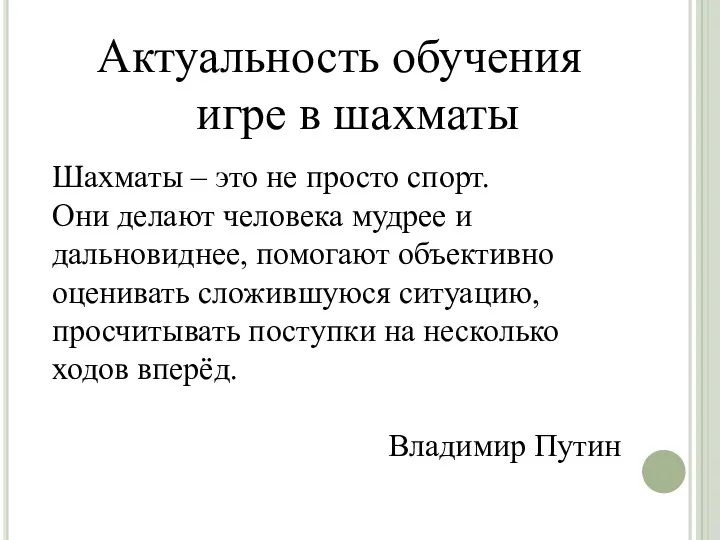 Шахматы – это не просто спорт. Они делают человека мудрее