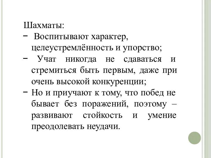 Шахматы: Воспитывают характер, целеустремлённость и упорство; Учат никогда не сдаваться