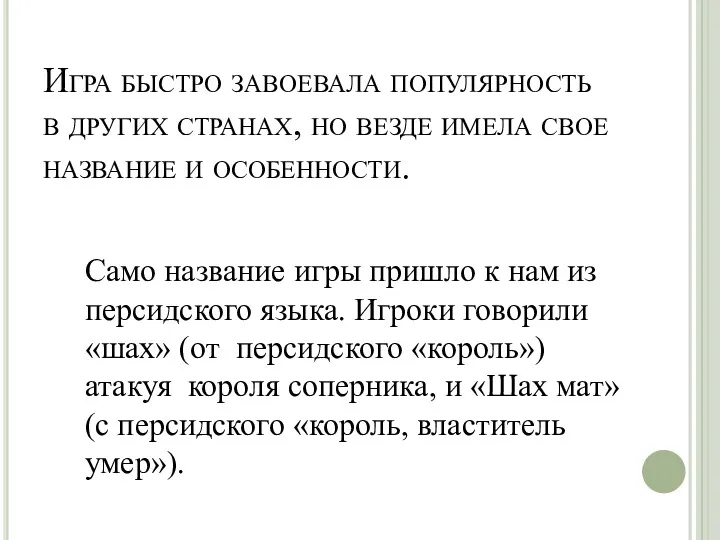 Игра быстро завоевала популярность в других странах, но везде имела