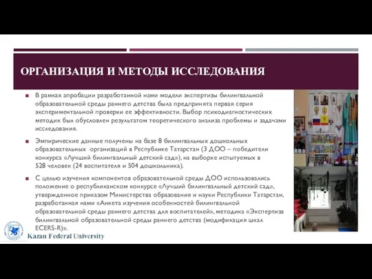 ОРГАНИЗАЦИЯ И МЕТОДЫ ИССЛЕДОВАНИЯ В рамках апробации разработанной нами модели