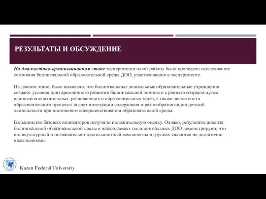 РЕЗУЛЬТАТЫ И ОБСУЖДЕНИЕ На диагностико-организационном этапе экспериментальной работы было проведено