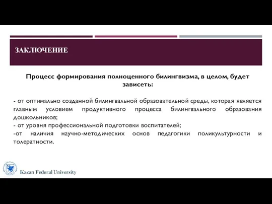 ЗАКЛЮЧЕНИЕ Процесс формирования полноценного билингвизма, в целом, будет зависеть: -