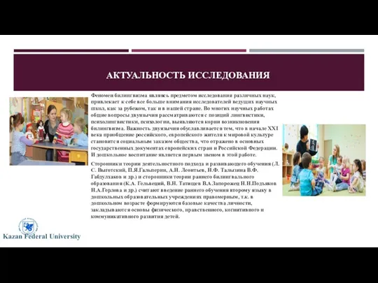 АКТУАЛЬНОСТЬ ИССЛЕДОВАНИЯ Феномен билингвизма являясь предметом исследования различных наук, привлекает