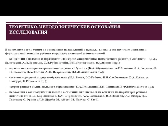 ТЕОРЕТИКО-МЕТОДОЛОГИЧЕСКИЕ ОСНОВАНИЯ ИССЛЕДОВАНИЯ В настоящее время одним из важнейших направлений