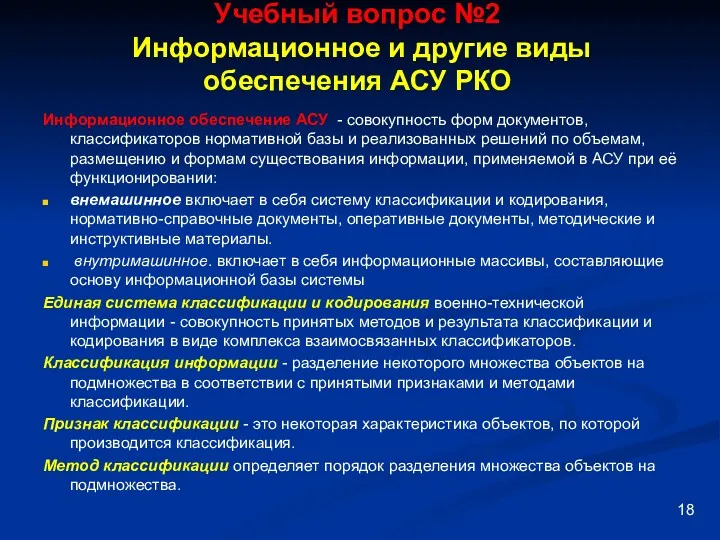 Учебный вопрос №2 Информационное и другие виды обеспечения АСУ РКО