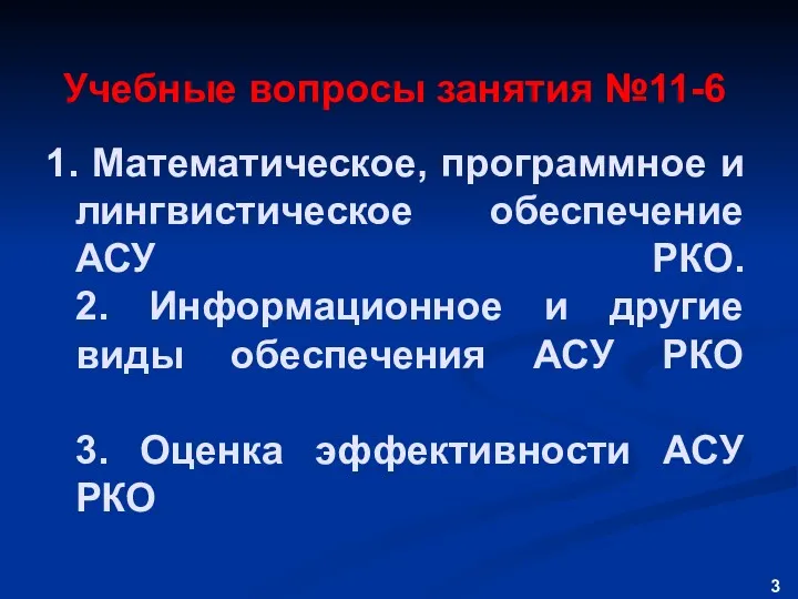 Учебные вопросы занятия №11-6 1. Математическое, программное и лингвистическое обеспечение