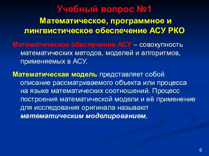 Учебный вопрос №1 Математическое, программное и лингвистическое обеспечение АСУ РКО