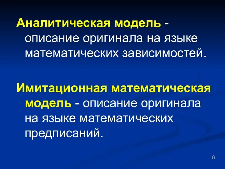 Аналитическая модель - описание оригинала на языке математических зависимостей. Имитационная