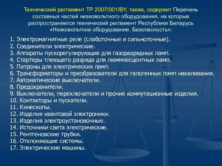 Технический регламент ТР 2007/001/BY, также, содержит Перечень составных частей низковольтного