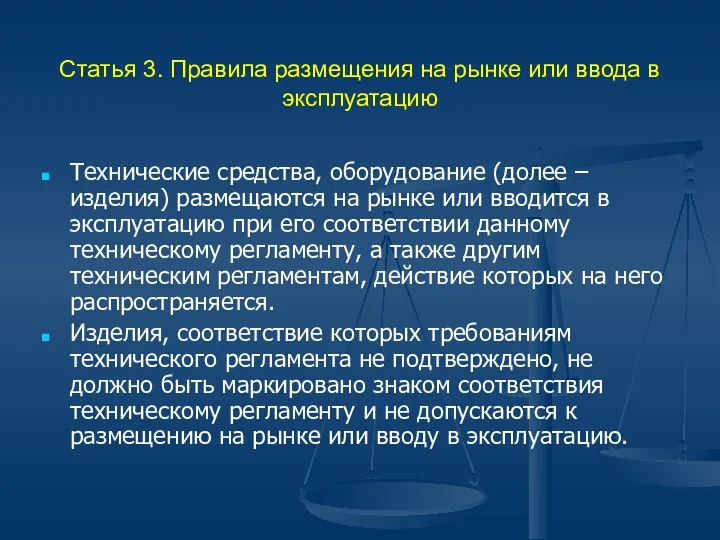 Статья 3. Правила размещения на рынке или ввода в эксплуатацию