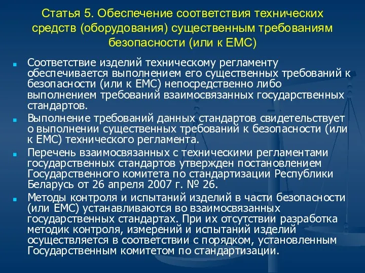 Статья 5. Обеспечение соответствия технических средств (оборудования) существенным требованиям безопасности