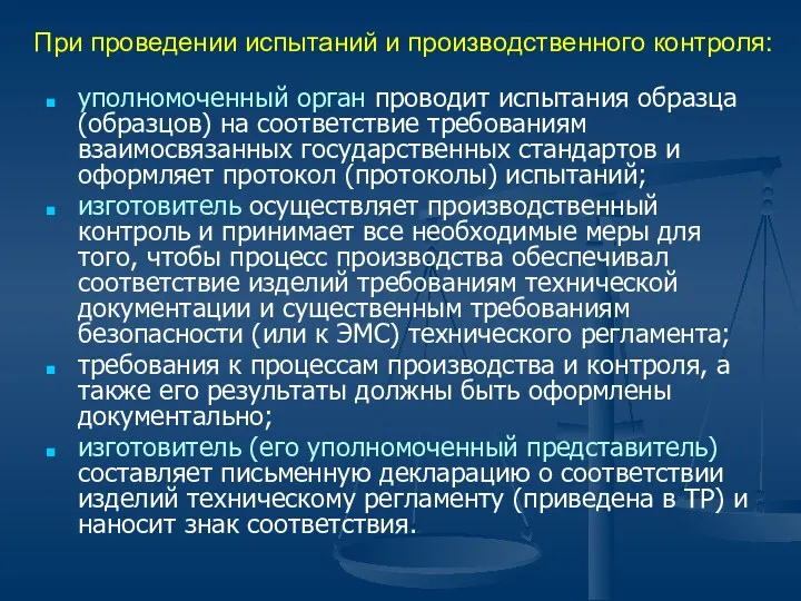 При проведении испытаний и производственного контроля: уполномоченный орган проводит испытания