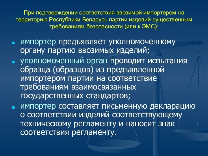 При подтверждении соответствия ввозимой импортером на территорию Республики Беларусь партии