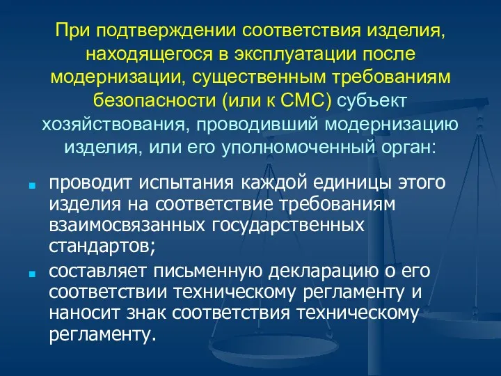 При подтверждении соответствия изделия, находящегося в эксплуатации после модернизации, существенным