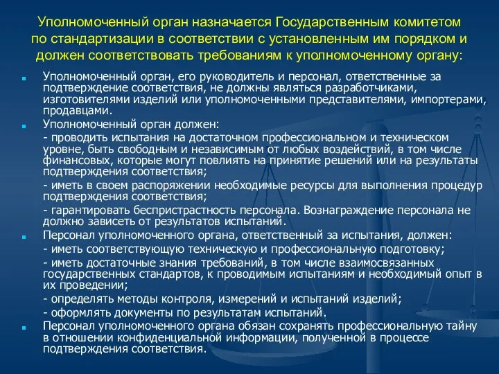 Уполномоченный орган назначается Государственным комитетом по стандартизации в соответствии с