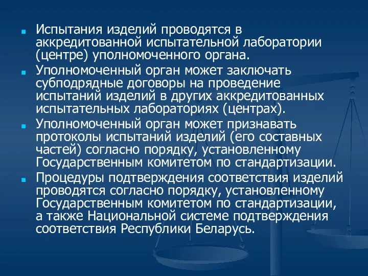 Испытания изделий проводятся в аккредитованной испытательной лаборатории (центре) уполномоченного органа.