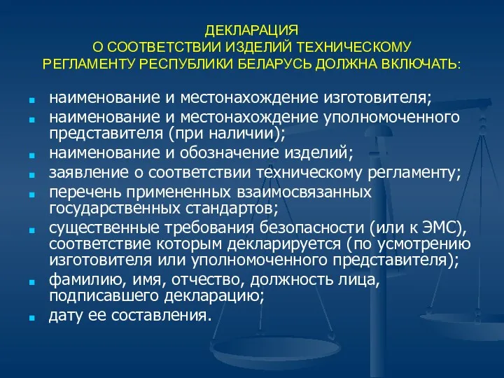 ДЕКЛАРАЦИЯ О СООТВЕТСТВИИ ИЗДЕЛИЙ ТЕХНИЧЕСКОМУ РЕГЛАМЕНТУ РЕСПУБЛИКИ БЕЛАРУСЬ ДОЛЖНА ВКЛЮЧАТЬ: