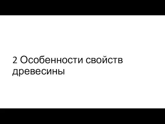 2 Особенности свойств древесины