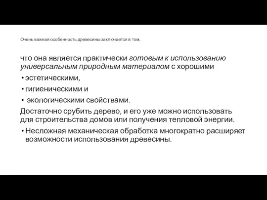 Очень важная особенность древесины заключается в том, что она является