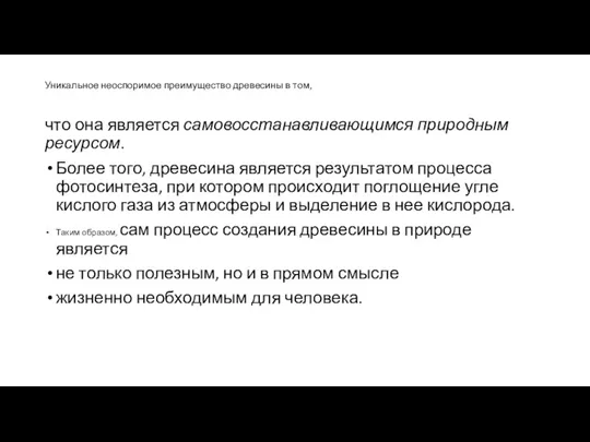 Уникальное неоспоримое преимущество древесины в том, что она является самовосстанавливающимся