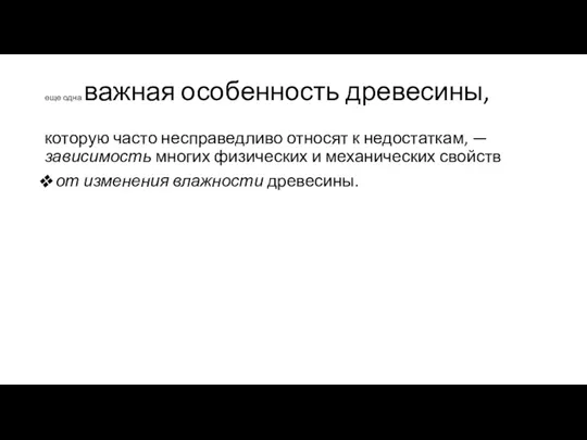 еще одна важная особенность древесины, которую часто несправедливо отно­сят к