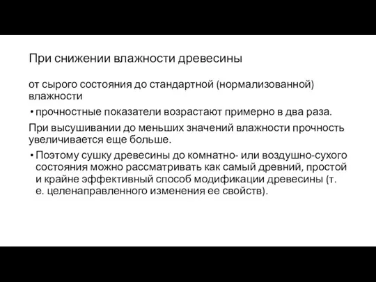 При снижении влажности древесины от сырого состояния до стандартной (нормализованной)