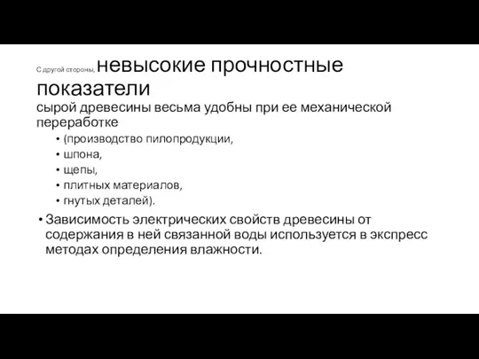 С другой стороны, невысокие прочностные показатели сырой древесины весь­ма удобны