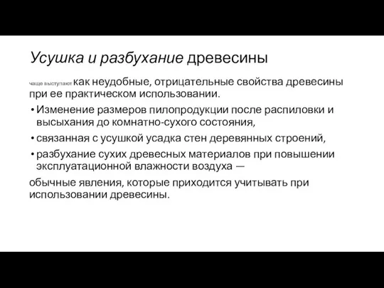 Усушка и разбухание древесины чаще выступают как неудобные, отрицатель­ные свойства