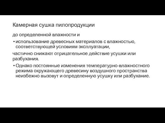 Камерная сушка пилопродукции до определенной влажности и использова­ние древесных материалов