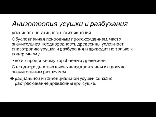 Анизотропия усушки и разбухания усиливает негативность этих явлений. Обусловленная природным