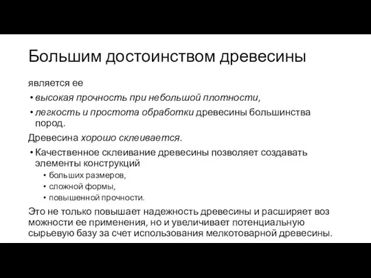 Большим достоинством древесины является ее высокая прочность при неболь­шой плотности,