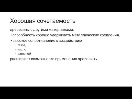 Хорошая сочетаемость древесины с другими материалами, способность хоро­шо удерживать металлические