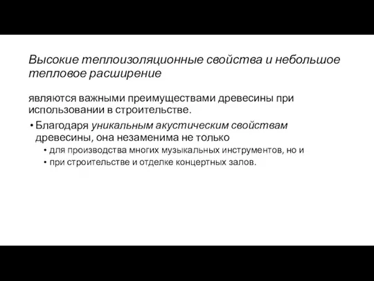 Высокие теплоизоляционные свойства и небольшое тепловое расширение являются важными преимуществами