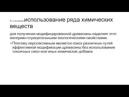 В то же время использование ряда химических веществ для получения