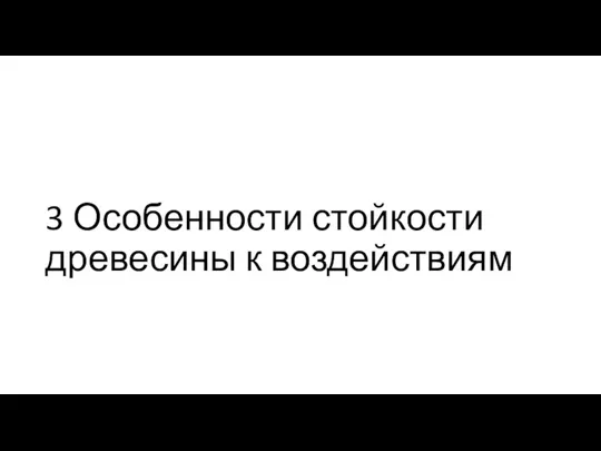 3 Особенности стойкости древесины к воздействиям