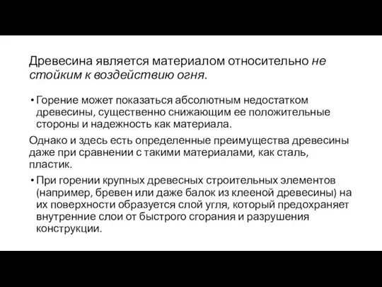 Древесина является материалом относительно не стойким к воздействию огня. Горение