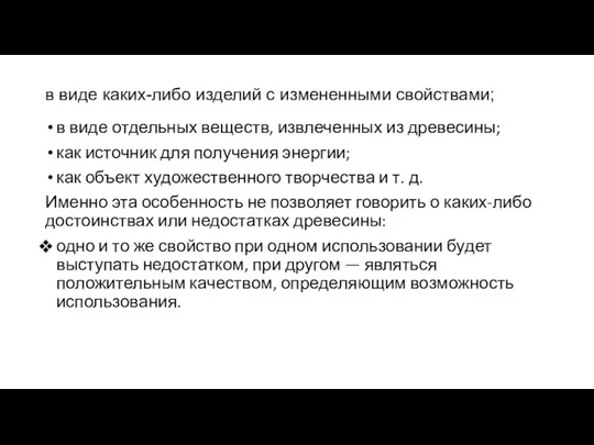 в виде каких-либо изделий с измененными свойствами; в виде отдельных