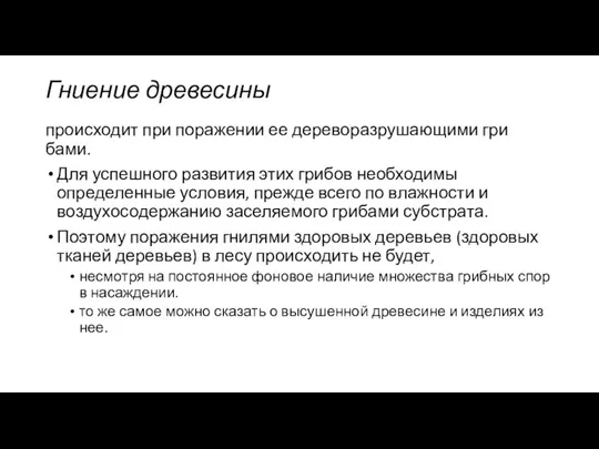 Гниение древесины происходит при поражении ее дереворазрушающими гри­бами. Для успешного