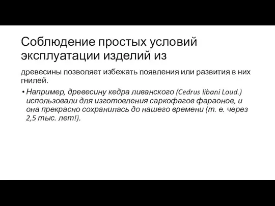 Соблюдение простых условий эксплуатации изделий из древесины позволяет избежать появления