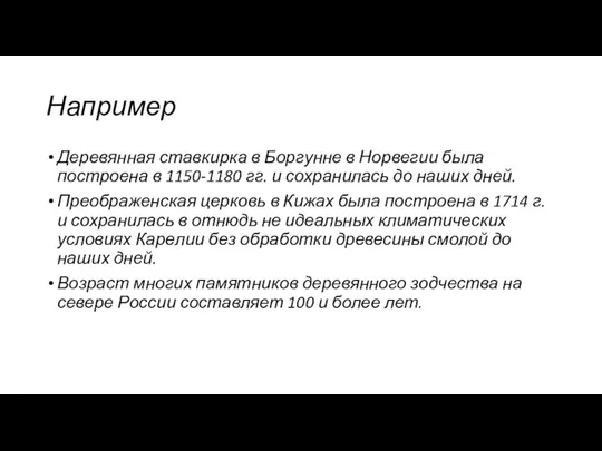 Например Деревянная ставкирка в Боргунне в Норвегии была построена в