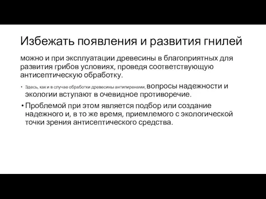 Избежать появления и развития гнилей можно и при эксплуатации древеси­ны