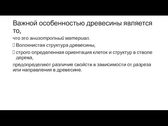 Важной особенностью древесины является то, что это анизотропный матери­ал. Волокнистая