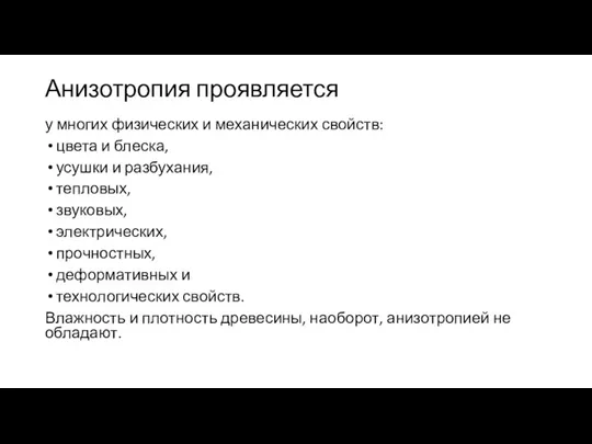 Анизотропия проявляется у многих физических и механических свойств: цвета и