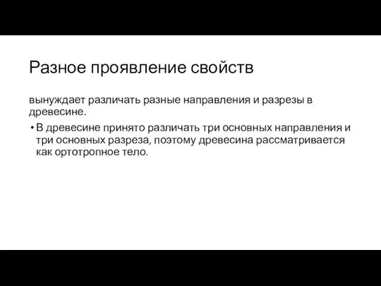 Разное проявление свойств вынуждает различать разные направления и раз­резы в