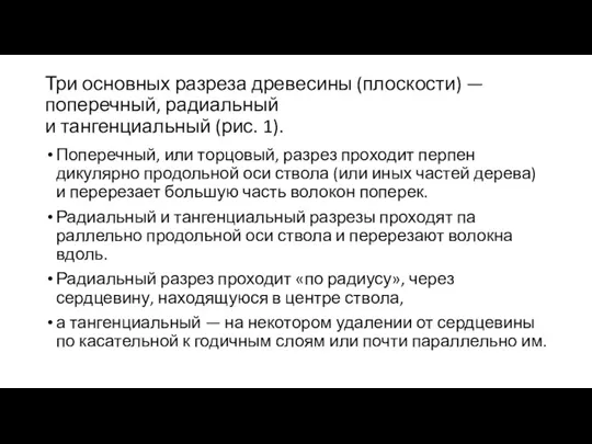 Три основных разреза древесины (плоскости) — поперечный, радиальный и тангенциальный